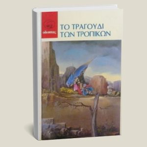 Βιβλίο "Το τραγούδι των τροπικών" Κώστας Αρκουδέας