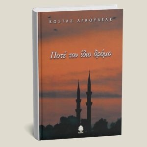 Βιβλίο "Ποτέ τον ίδιο δρόμο" Κώστας Αρκουδέας