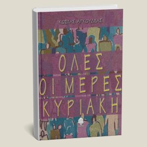 Βιβλίο "Όλες οι μέρες Κυριακή " Κώστας Αρκουδέας