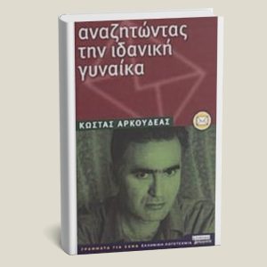 Βιβλίο "Αναζητώντας την ιδανική γυναίκα " Κώστας Αρκουδέας