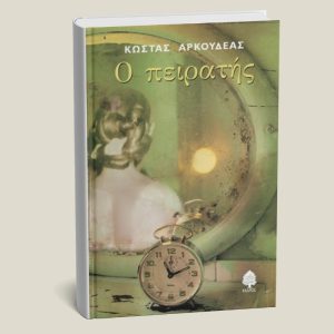 Βιβλίο "Ο Πειρατής" Κώστας Αρκουδέας