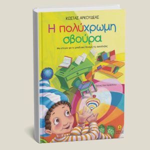 Παιδικό βιβλίο " Η πολύχρωμη σβούρα" Κώστας Αρκουδέας