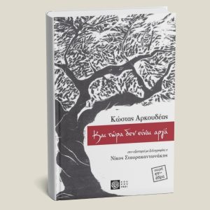 Βιβλίο "Και τώρα δεν είναι αργά" Κώστας Αρκουδέας