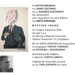 Παρουσιαση βιβλίου Μυστική Ιθάκη στo Δήμο Ζωγράφου