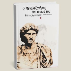 Βιβλίο "Ο Μεγαλέξανδρος και η σκιά του" από Κώστα Αρκουδέα