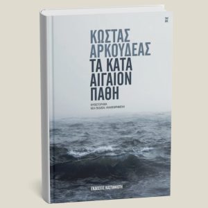 Βιβλίο "Τα Κατα Αιγαίον Πάθη" από Κώστα Αρκουδέα