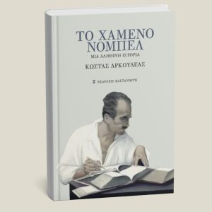 Βιβλίο "Το χαμένο Νόμπελ" από Κώστα Αρκουδέα