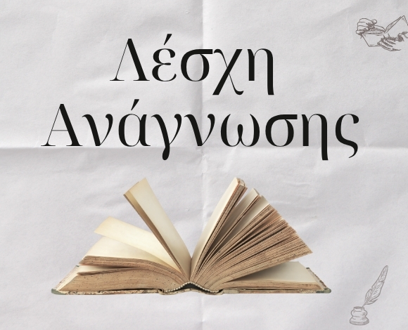 Λέσχη Ανάγνωσης Κώστας Αρκουδέας