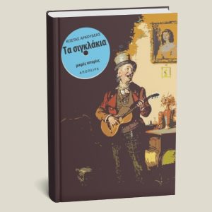 Βιβλίο "Τα σιγκλάκια" Κώστας Αρκουδέας